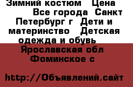 Зимний костюм › Цена ­ 2 500 - Все города, Санкт-Петербург г. Дети и материнство » Детская одежда и обувь   . Ярославская обл.,Фоминское с.